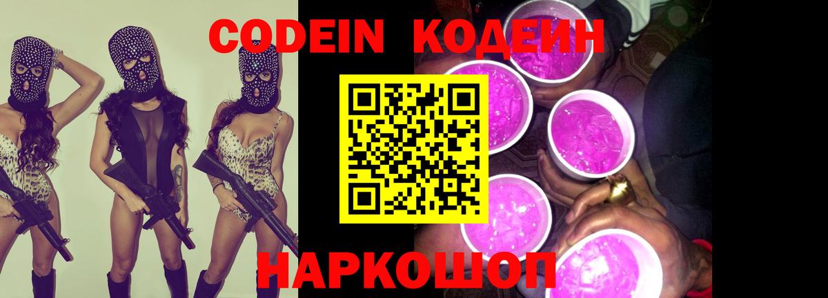 Codein напиток Lean (лин) Губаха
